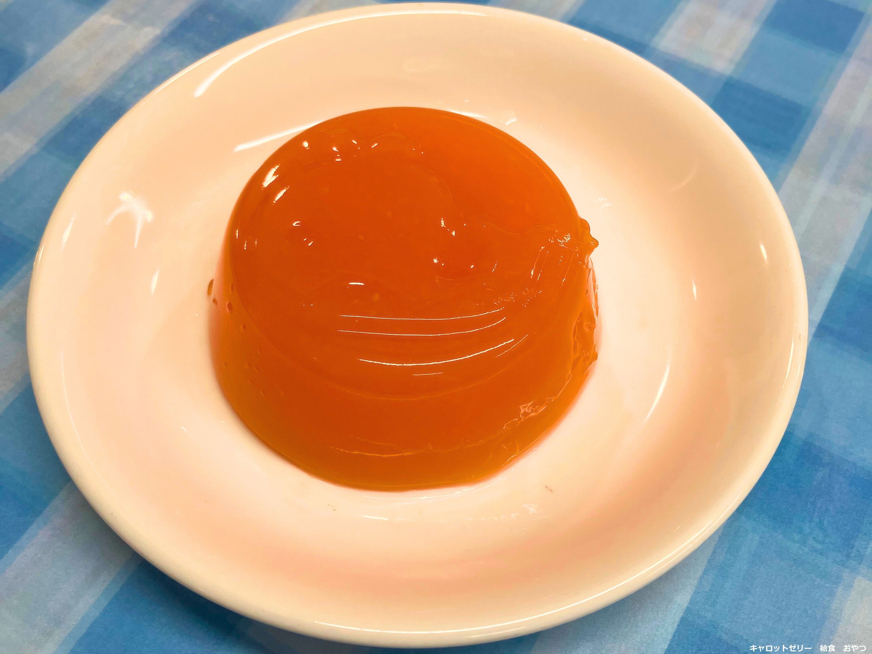 キャロットゼリー