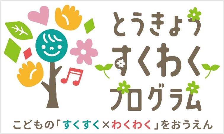 「とうきょう すくわくプログラム」に参画