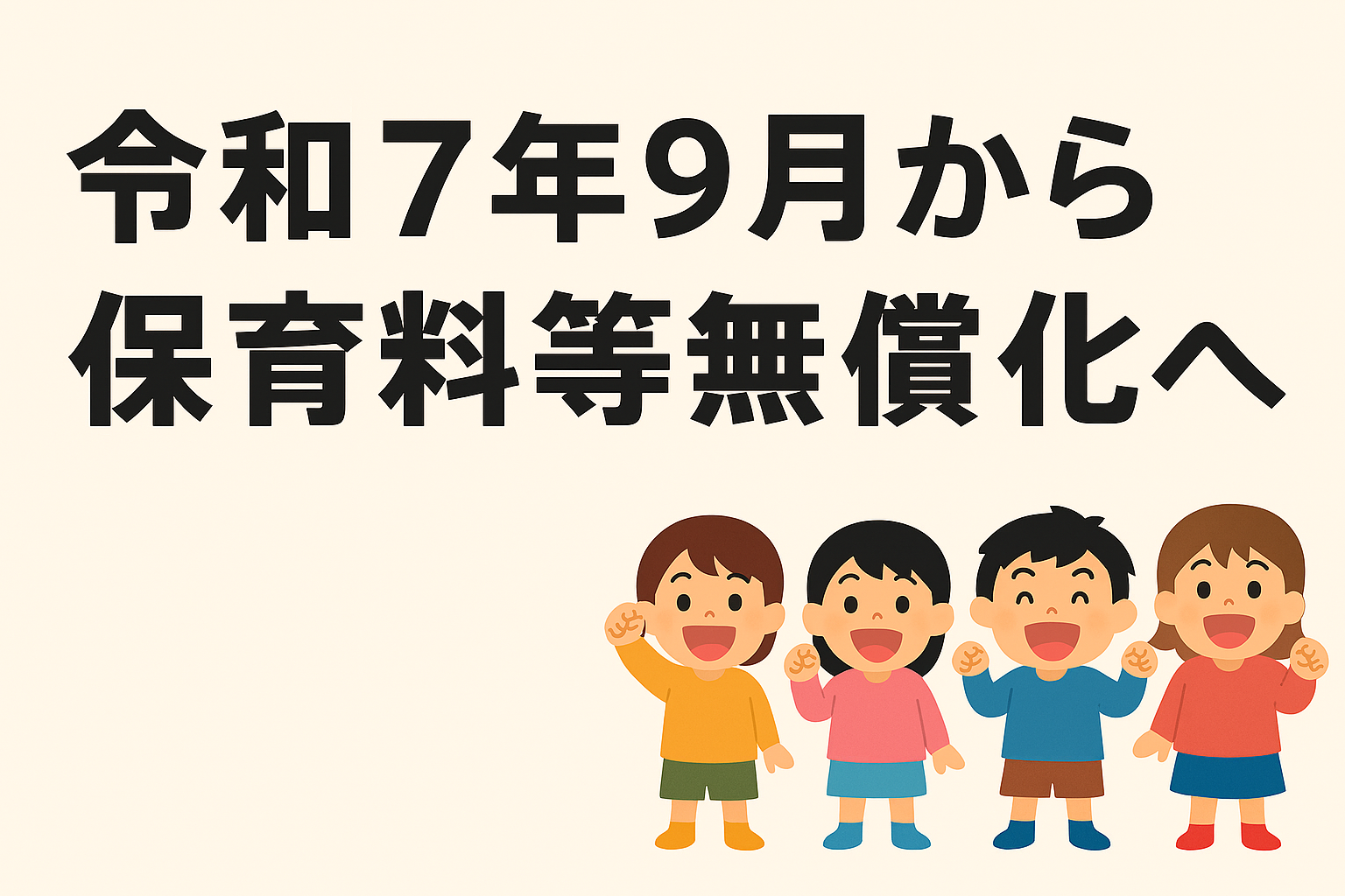 令和7年9月から保育料無償化へ
